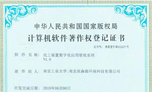 公司研發(fā)CPMS化工裝置數(shù)字化管理系統(tǒng)知識產(chǎn)權(quán)獲國家版權(quán)局批準