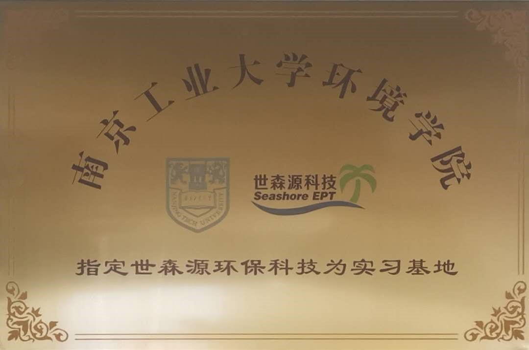 公司與南京工業(yè)大學環(huán)境學院展開戰(zhàn)略合作計劃，并且成為其實習基地。